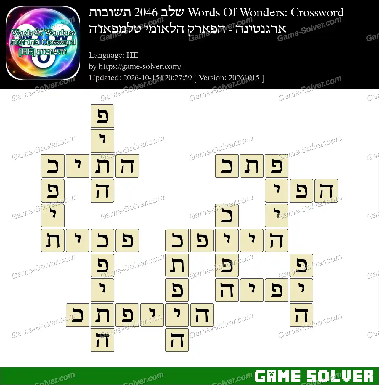 Words Of Wonders: Crossword שלב 2046 תשובות – ארגנטינה – הפארק הלאומי טלמפאז’ה